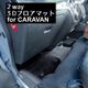 ■【公式オンラインサイト限定】2WAY 3Dラバーマット フルセット　キャラバン プレミアムGXベース　標準ボディー サムネイル 1