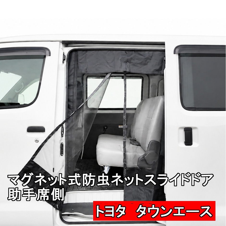 ■タウンエースタウンエースバン　マグネット開閉式防虫ネット サイド （助手席側スライドドア）