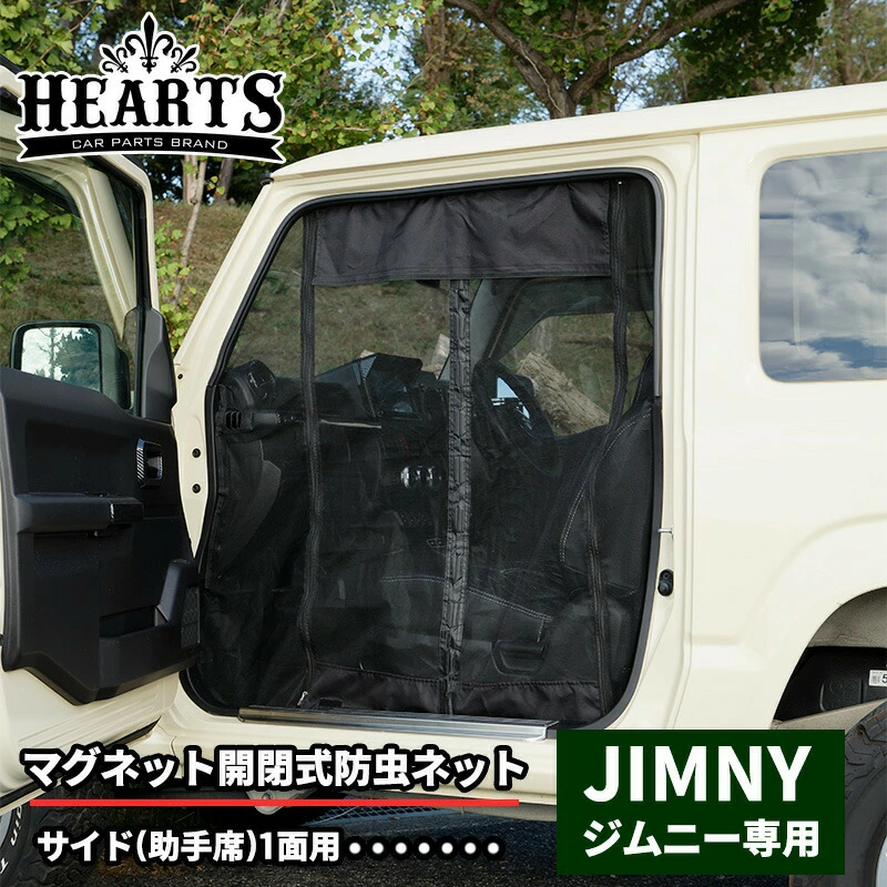 スズキ ジムニー マグネット開閉式防虫ネット サイド 助手席用 オートキャンプ 虫よけ 防虫 ネット キャンプ 防虫ネット 簡単取り付け 工具不要