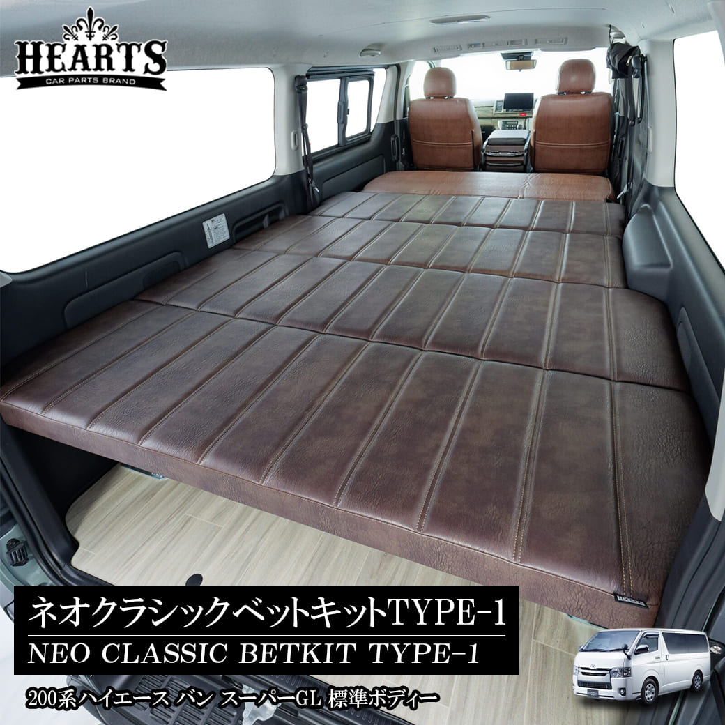 【受注生産】 ハイエース 標準ボディー ネオクラシック ベットキット TYPE-1 200系 バン スーパーGL 1型～現行 荷室 ウレタンマット レイアウト カスタム アウトドア キャンプ 車中泊 黒 茶