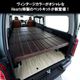 【受注生産】 ハイエース 標準ボディー ネオクラシック ベットキット TYPE-1 200系 バン スーパーGL 1型～現行 荷室 ウレタンマット レイアウト カスタム アウトドア キャンプ 車中泊 黒 茶 サムネイル 2