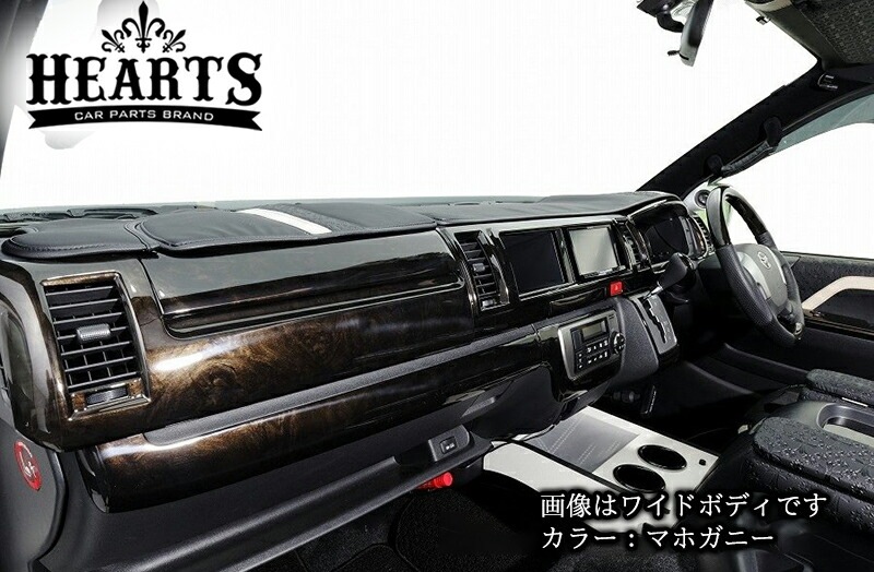 【数量限定プライス】ハイエース200系 ハーツ 4型~8型 インテリアウッドパネルkit  ワイドボディー インテリアパネル_ 木目 黒木目 ブラックウッド マホガニー HIACE TOYOTA トヨタ ハイエース
