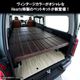 【受注生産】 ハイエース ワイドボディー ネオクラシック ベットキット TYPE-1 200系 バン スーパーGL 1型～現行 荷室 ウレタンマット レイアウト カスタム アウトドア キャンプ 車中泊 黒 茶 サムネイル 2
