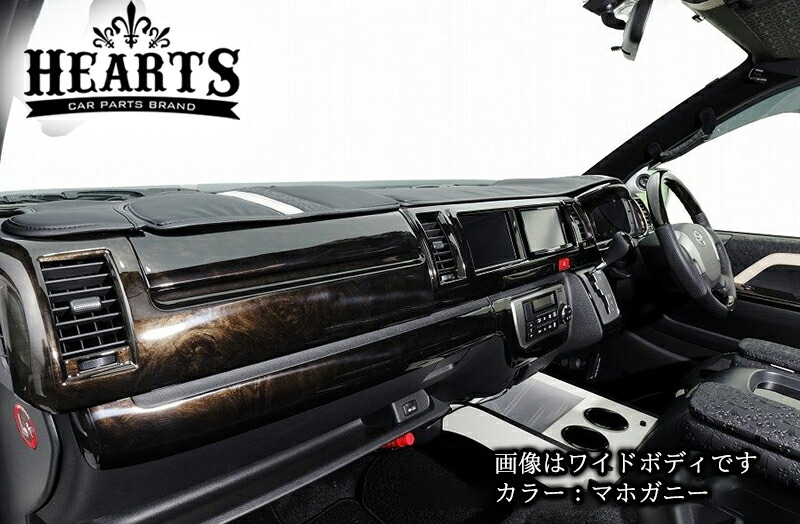 【数量限定プライス】ハイエース200系 ハーツ 4型~8型 インテリアウッドパネルkit _ 標準ボディー インテリアパネル_ 木目 黒木目 ブラックウッド マホガニー HIACE TOYOTA トヨタ ハイエース
