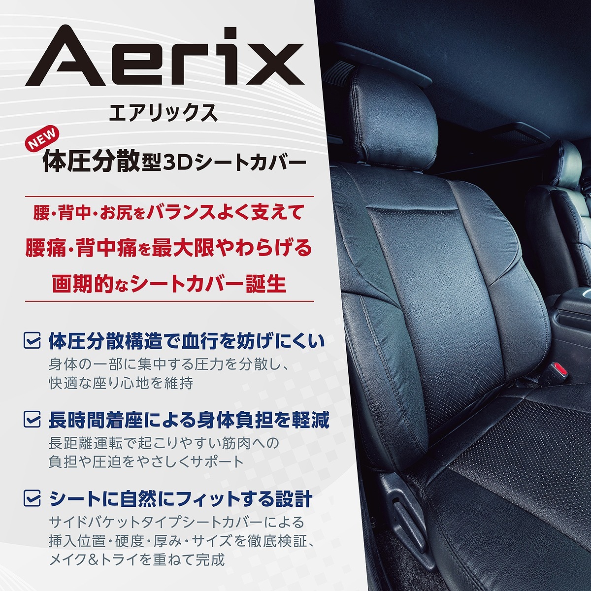 予約販売　Aerix　体圧分散型　3Ｄバケットシートカバー　キャラバン（2025.8～）運転席・助手席（フロント２脚）　ブラック