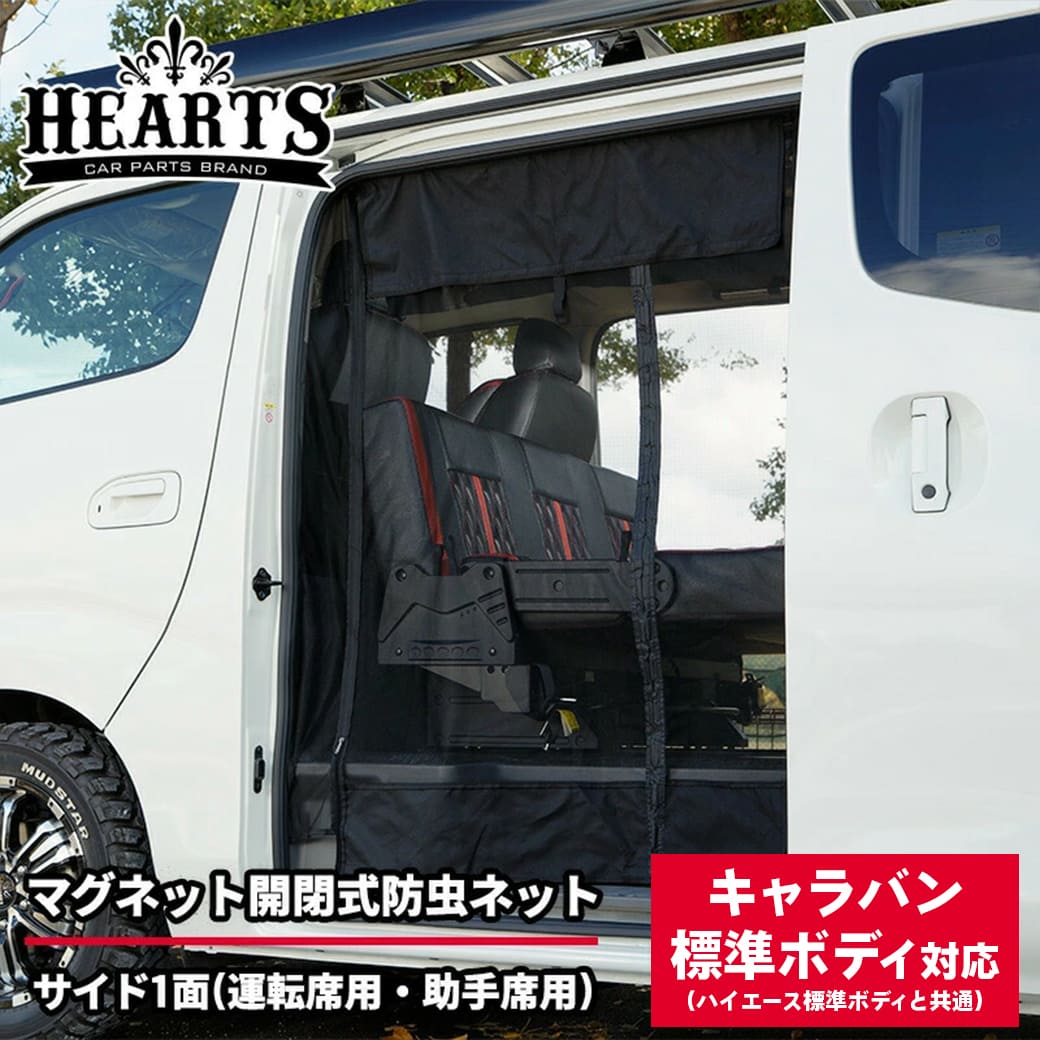 ■キャラバン NV350 マグネット開閉式防虫ネット サイド1面 スライドドア 標準ボディ オートキャンプ 虫よけ 防虫 ネット キャンプ 防虫ネット 簡単取り付け 工具不要