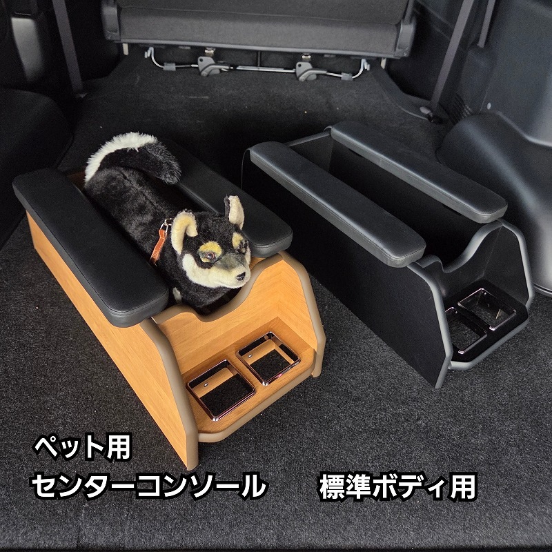 公式オンラインサイト限定　数量限定　ペット用センターコンソール　ナロー for　ハイエース　ブラック　ナチュラルウッド