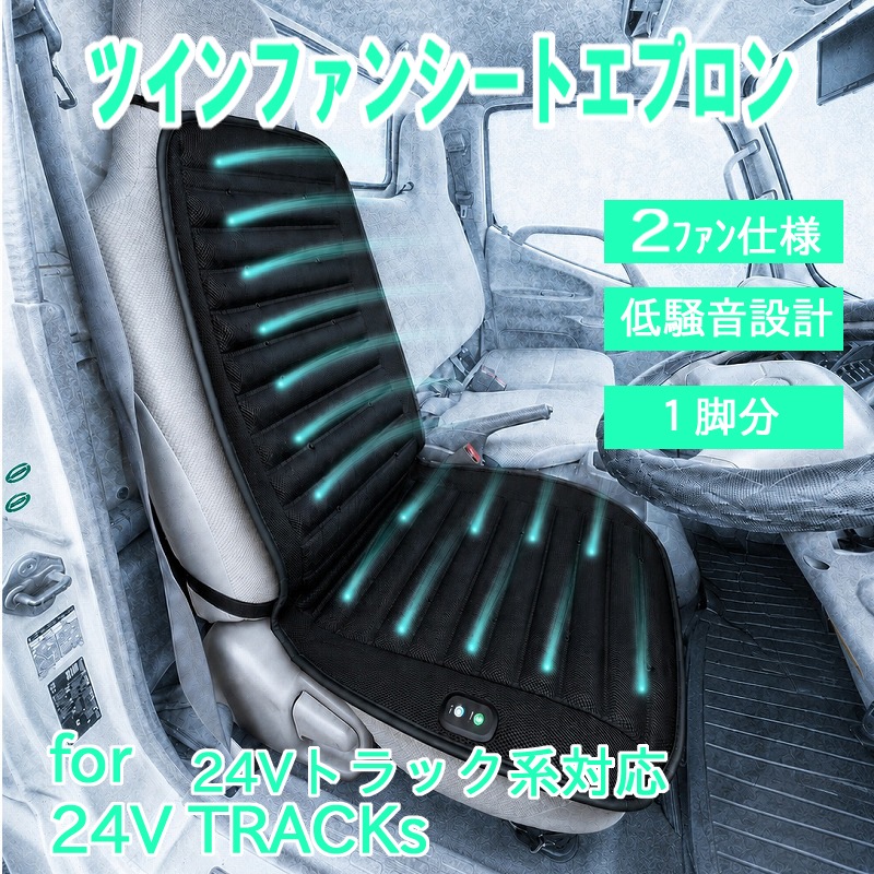 24Vトラック対応　汎用 ツインファン シートエプロン 1脚分 シートカバー 低騒音設計 3Dメッシュ 簡単取付 暑さ対策 カー用品 インテリア ハーツ