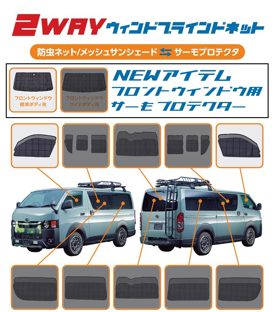 ハイエース　標準ボディー ２WAYウィンドブラインドネット　フロントセット　車中泊・休憩・キャンピングのマストアイテム