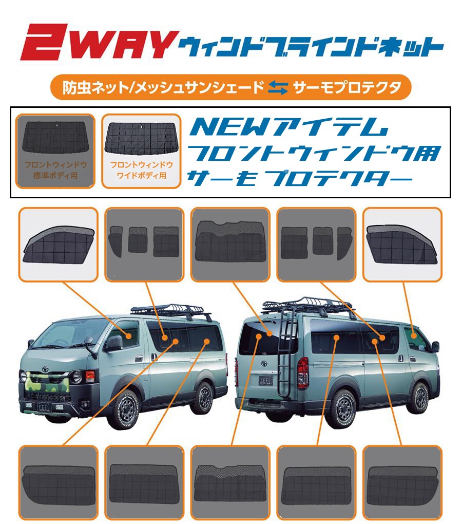 ハイエース　ワイドボディー ２WAYウィンドブラインドネット　フロントセット　車中泊・休憩・キャンピングのマストアイテム