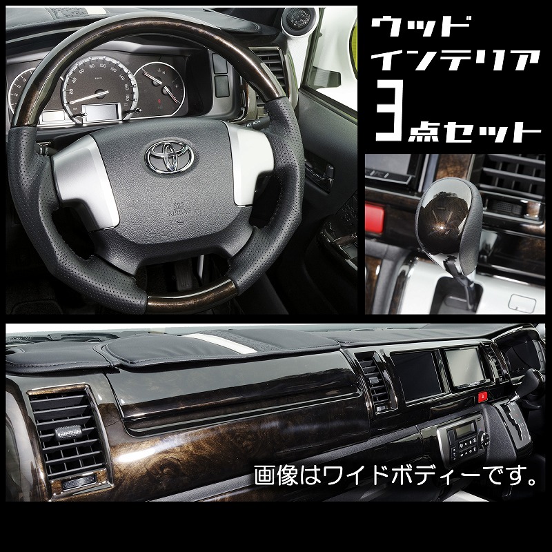 セットプラン　ハイエース　標準ボディー（2013/11～ 4型～現行）ウッド３点おすすめ　
