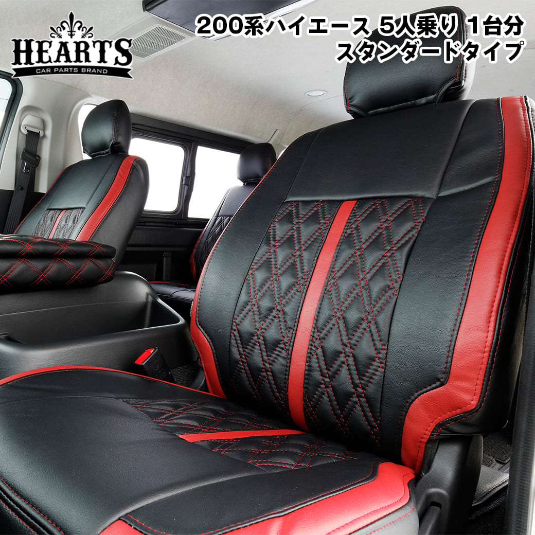 数量限定　ハイエース200系 ハーツ ハイエース専用スタンダードシートカバー バン _ S-GL 5人乗り バン 5人 スーパーGL ハイエース 赤 黒 白 ブラック 人気