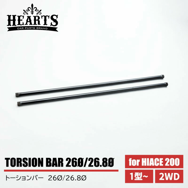 ■200系ハイエース トーションバー 標準（ナロー）/ワイドボディ 26 26.8 サスペンション 1型~ 2WD