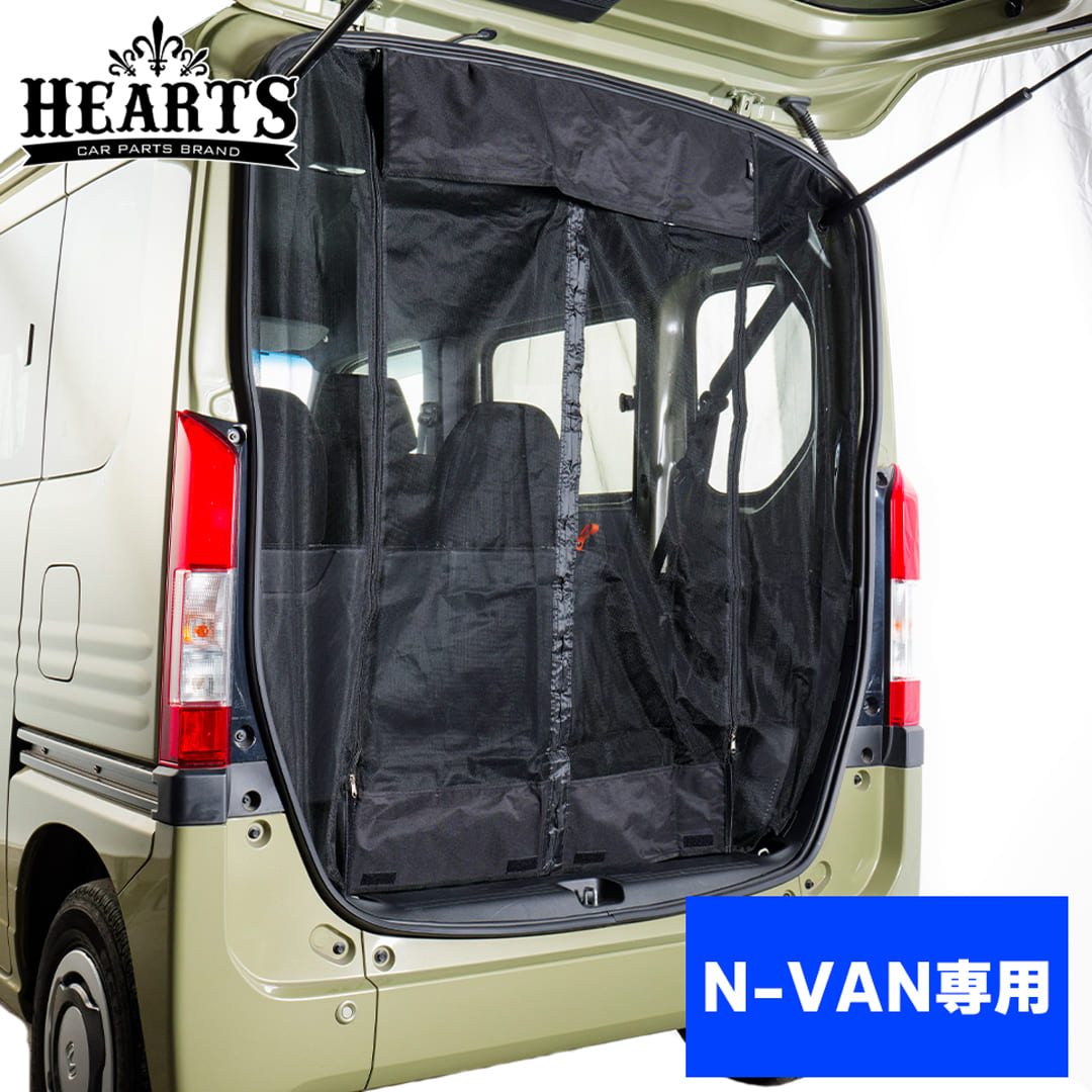 N-VAN マグネット開閉式 防虫ネット リア1面 オートキャンプ 虫よけ アウトドア 車中泊 簡単取付 工具不要 ハーツ