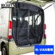 N-VAN マグネット開閉式 防虫ネット リア1面 オートキャンプ 虫よけ アウトドア 車中泊 簡単取付 工具不要 ハーツ サムネイル 1