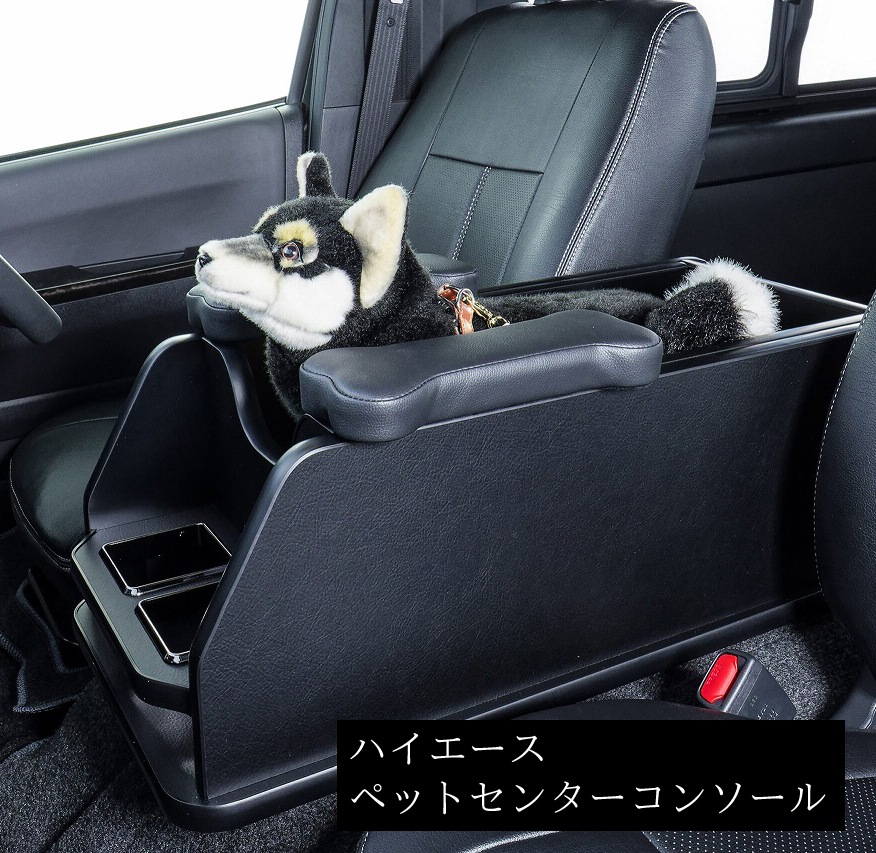■【受注生産品】ハイエース200　標準ボディー　ペット用センターコンソール　ブラック
