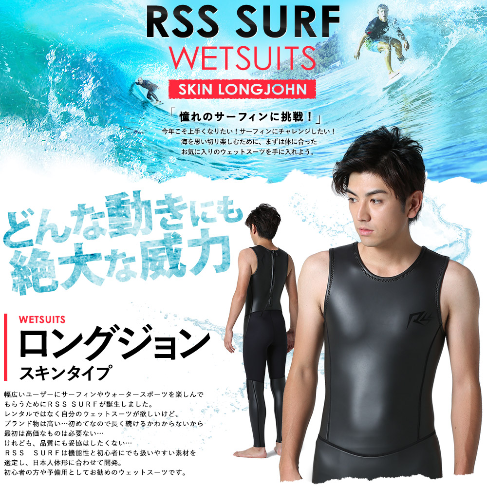 RSS SURF メンズ スキン ロングジョン バックジップ 2.5mm M