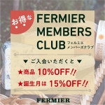 フェルミエメンバーズクラブ会員(1年)