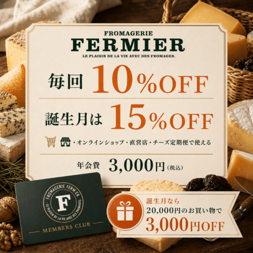 フェルミエメンバーズクラブ 毎回10％OFF・誕生月15％OFF 年会費3,000円