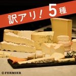 訳アリ！５種チーズ4,968円セット