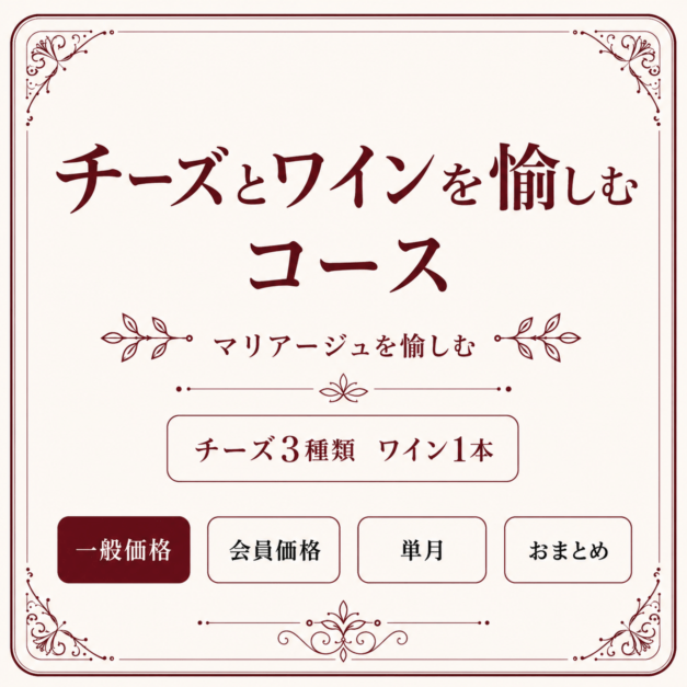 チーズ定期便<チーズとワインを愉しむ コース>毎月お届け（一般会員用）（8月～）