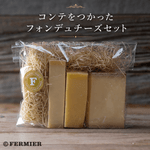 コンテをつかったフォンデュチーズセット（２～３人用）
