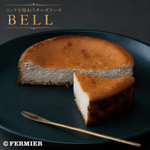 コンテを味わうチーズケーキ<br>「BELL」（ベル）<br>1個【冷凍便 ※冷蔵＆常温便同梱不可】