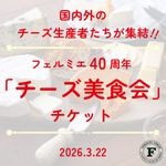 「チーズ美食会」チケット