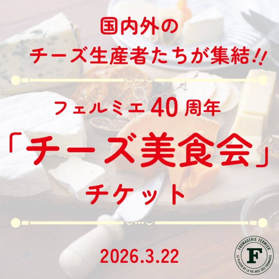 「チーズ美食会」チケット