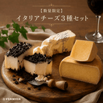 【数量限定】イタリアチーズ3種セット