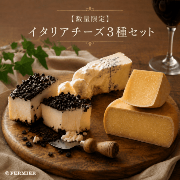【数量限定】イタリアチーズ3種セット