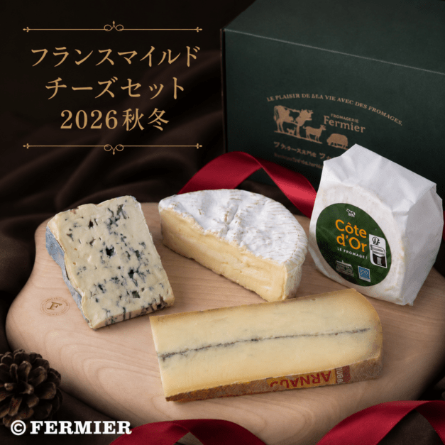 フランスマイルドチーズセット<br>2026秋冬
