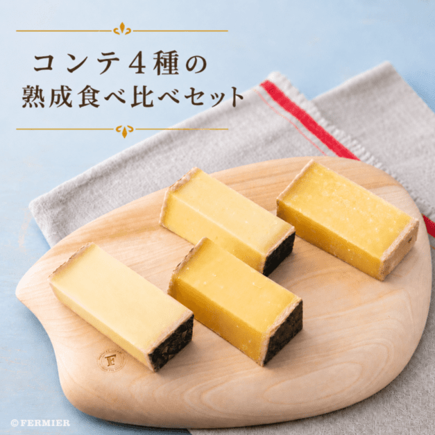 コンテ4種の熟成食べ比べセット
