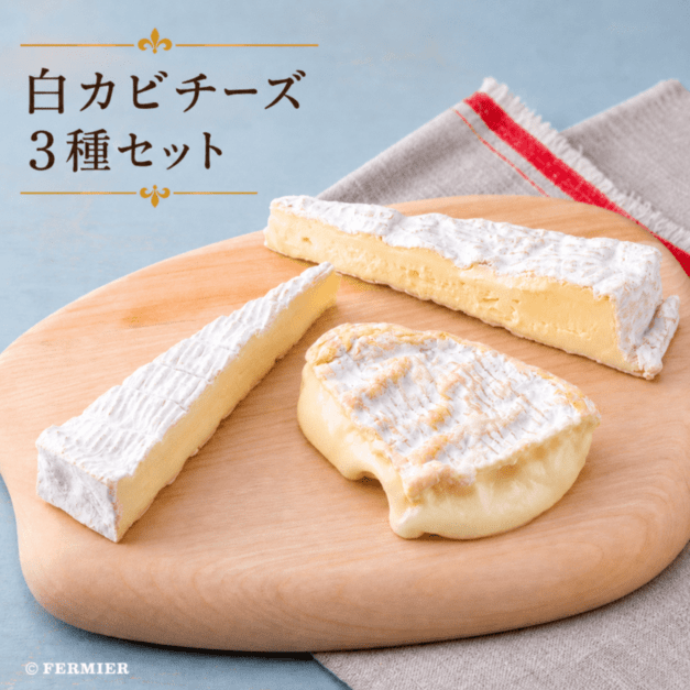 白カビチーズ3種セット
