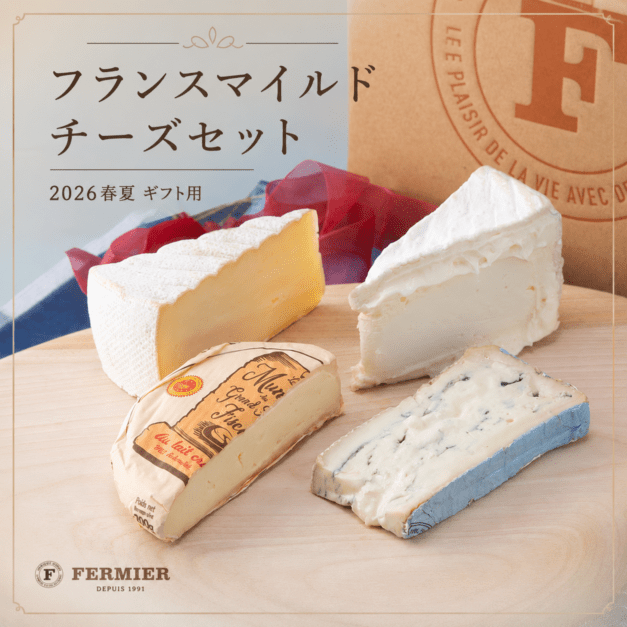 フランスマイルドチーズセット 2026春夏