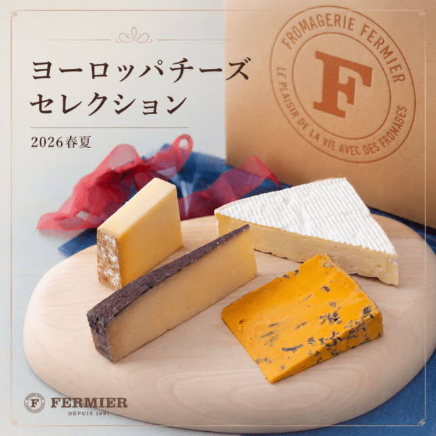 ヨーロッパチーズセレクション 2026春夏