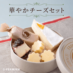 華やかチーズセット