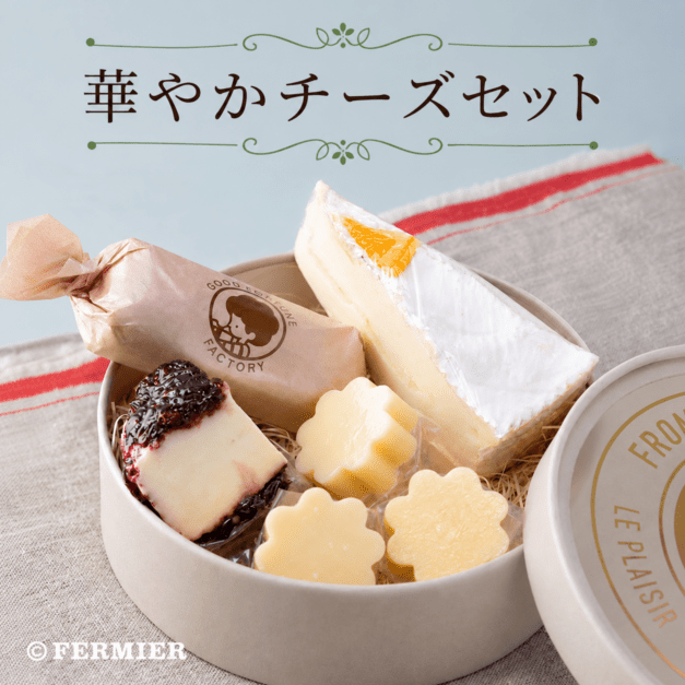華やかチーズセット