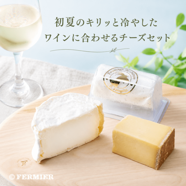 初夏のキリッと冷やしたワインに合わせるチーズセット