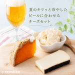 夏のキリッと冷やしたビールに合わせるチーズセット