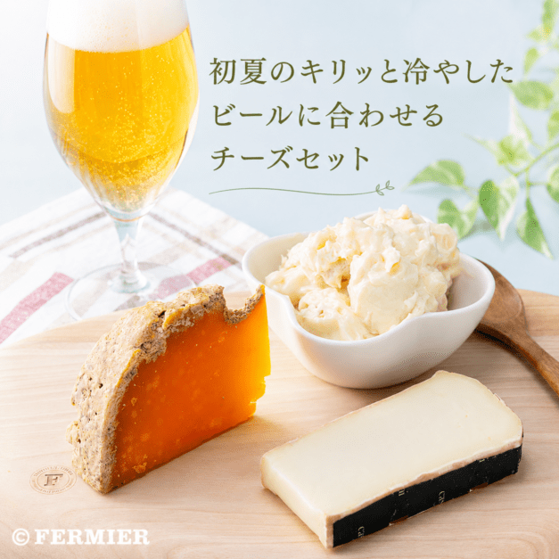 初夏のキリッと冷やしたビールに合わせるチーズセット