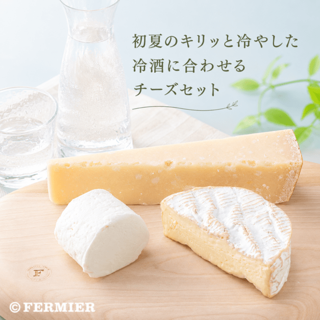初夏のキリッと冷やした冷酒に合わせるチーズセット