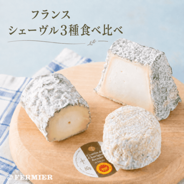 フランス シェーヴル3種食べ比べ
