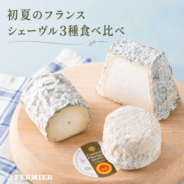 初夏のフランス シェーヴル3種食べ比べ