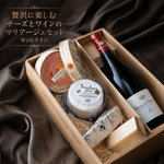 贅沢に楽しむチーズとワインのマリアージュセット<br>Withワイン