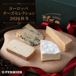 ヨーロッパチーズセレクション<br>2026秋冬