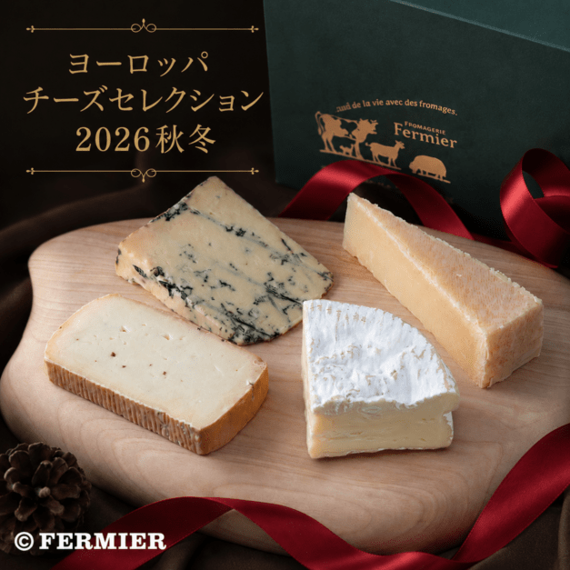 ヨーロッパチーズセレクション 2026秋冬