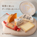 家族で楽しむチーズ食べ比べセット<br>~丸型ギフトBOX~