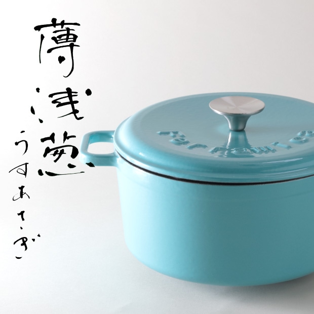カラーホーロー鍋　「薄浅葱」