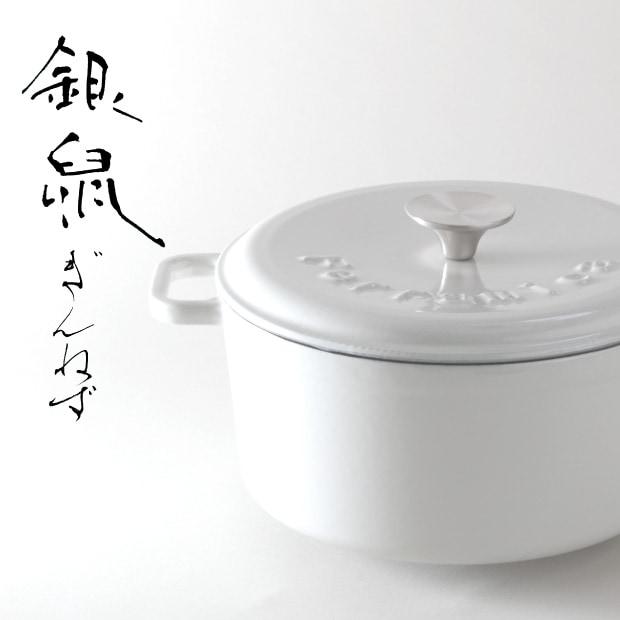 カラーホーロー鍋　「銀鼠」